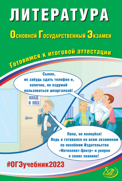 Литература. Основной государственный экзамен. Готовимся к итоговой аттестации - Е. Л. Ерохина