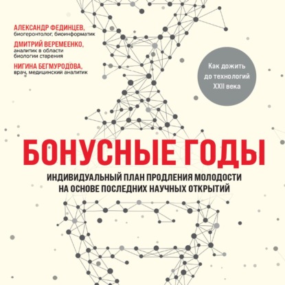 Бонусные годы. Индивидуальный план продления молодости на основе последних научных открытий - Дмитрий Веремеенко