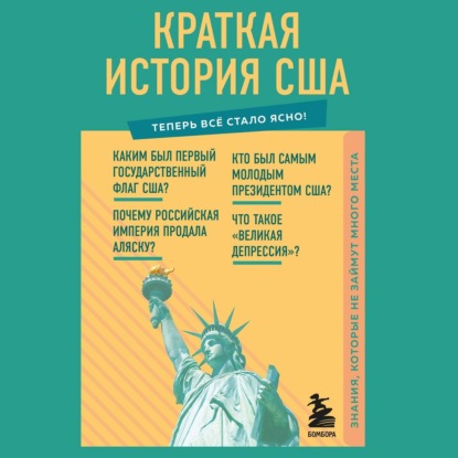 Краткая история США. Знания, которые не займут много места - В. В. Попов