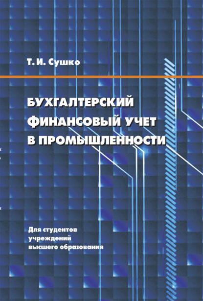 Бухгалтерский финансовый учет в промышленности - Таиса Сушко