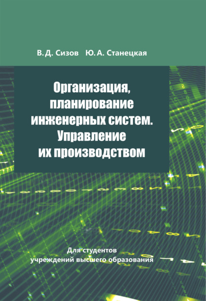 Организация, планирование инженерных систем. Управление их производством - Ю. А. Станецкая