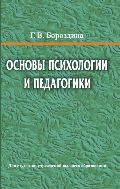 Основы психологии и педагогики - Галина Васильевна Бороздина