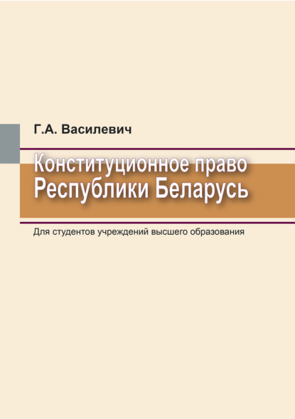 Конституционное право Республики Беларусь - Г. А. Василевич