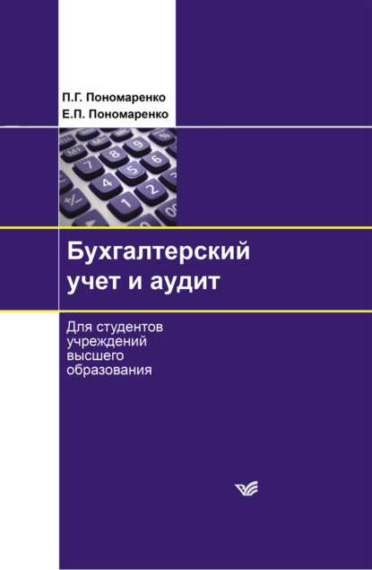 Бухгалтерский учет и аудит - П. Г. Пономаренко