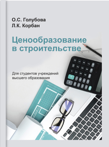 Ценообразование в строительстве - О. С. Голубова