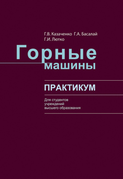 Горные машины - Г. В. Казаченко