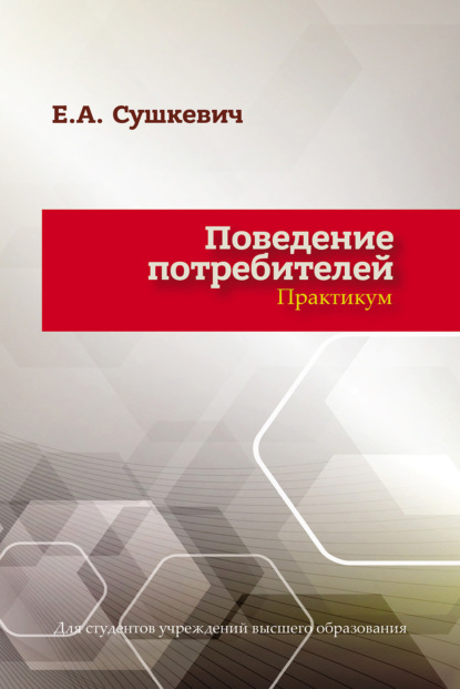 Поведение потребителей - Е. А. Сушкевич