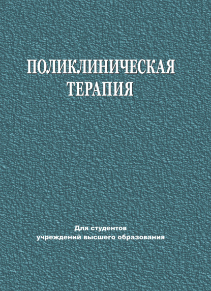 Поликлиническая терапия - Е. В. Яковлева