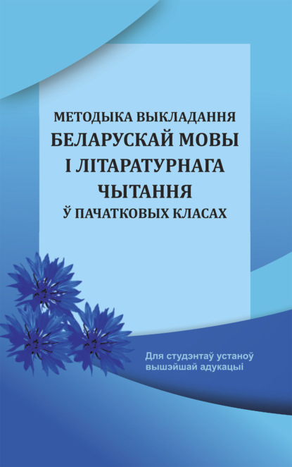 Методыка выкладання беларускай мовы і літаратурнага чытання ў пачатковых класах - Коллектив авторов