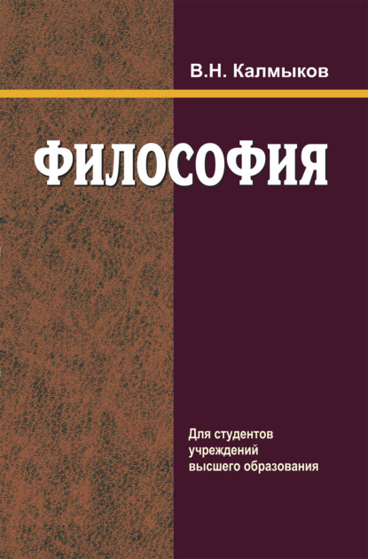 Философия - Владимир Калмыков