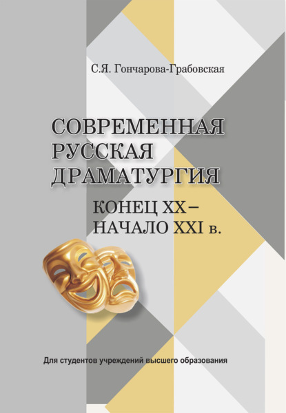 Современная русская драматургия. Конец ХХ - начало ХХІв. - С. Я. Гончарова-Грабовская