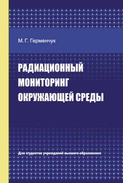 Радиационный мониторинг окружающей среды - М. Г. Герменчук