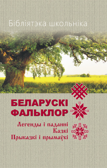 Бібліятэка школьніка. Беларускі фальклор - Народное творчество