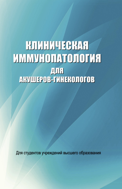 Клиническая иммунопатология для акушеров-гинекологов - Д. К. Новиков