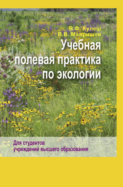 Учебная полевая практика по экологии - В. В. Маврищев