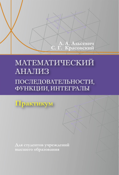 Математический анализ. Последовательности, функции, интегралы - Л. А. Альсевич