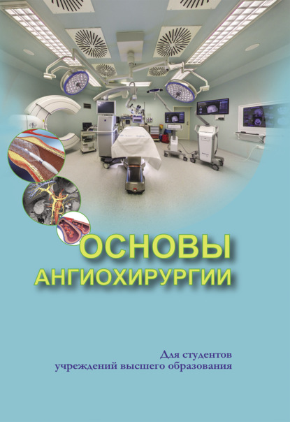 Основы ангиохирургии — С. А. Алексеев