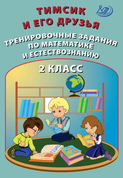 Тимсик и его друзья. Тренировочные задания по математике и естествознанию. 2 класс - О. П. Клементьева