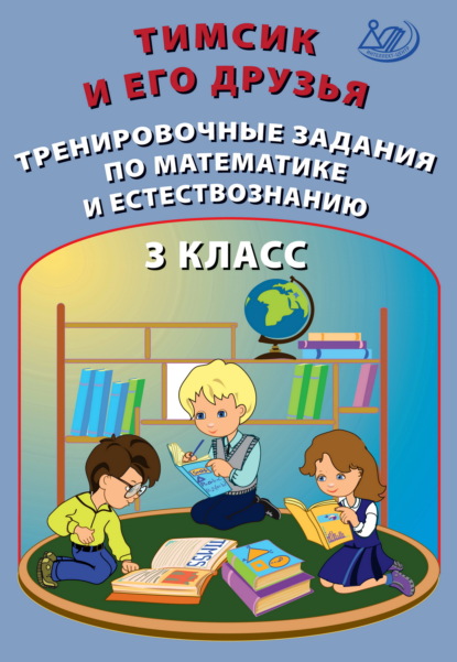 Тимсик и его друзья. Тренировочные задания по математике и естествознанию. 3 класс - О. П. Клементьева