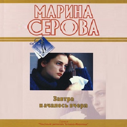 Завтра началось вчера - Марина Серова