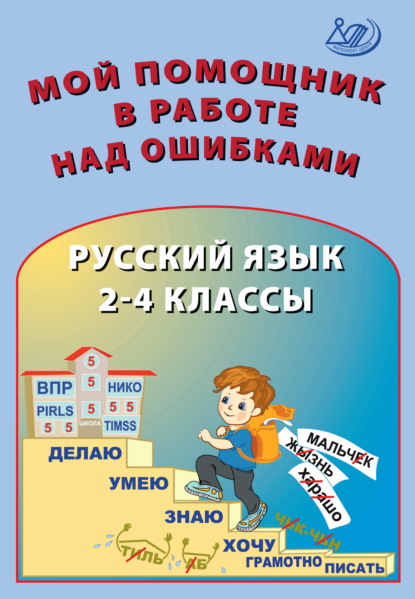 Мой помощник в работе над ошибками. Русский язык. 2–4 классы - О. П. Клементьева