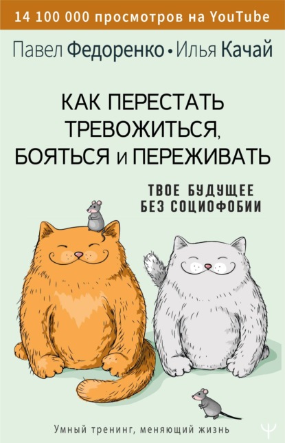 Как перестать тревожиться, бояться и переживать. Твое будущее без социофобии - Павел Федоренко