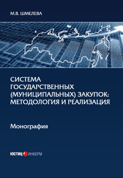 Система государственных (муниципальных) закупок. Методология и реализация - М. В. Шмелева