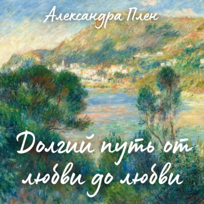 Долгий путь от любви до любви - Александра Плен