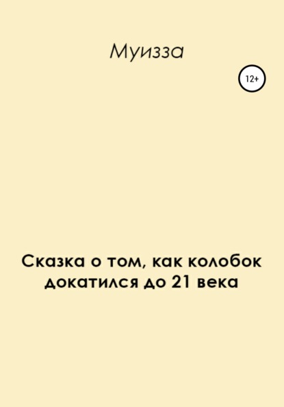 Сказка о том, как колобок докатился до 21 века - Муизза