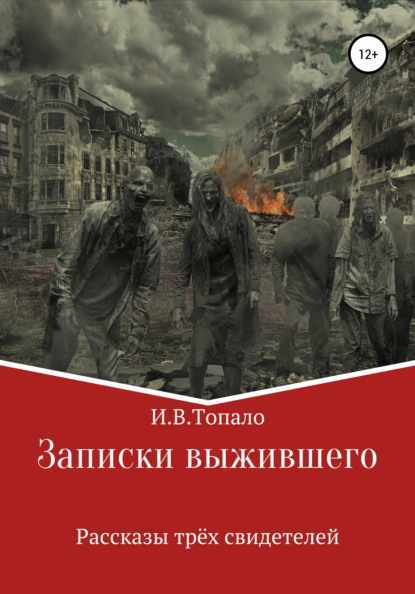 Записки выжившего. Рассказы трёх свидетелей — Иван Вячеславович Топа́ло