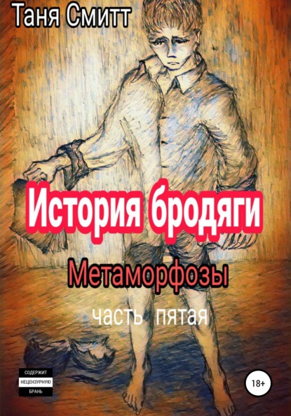 История бродяги. Метаморфозы — Таня Смитт