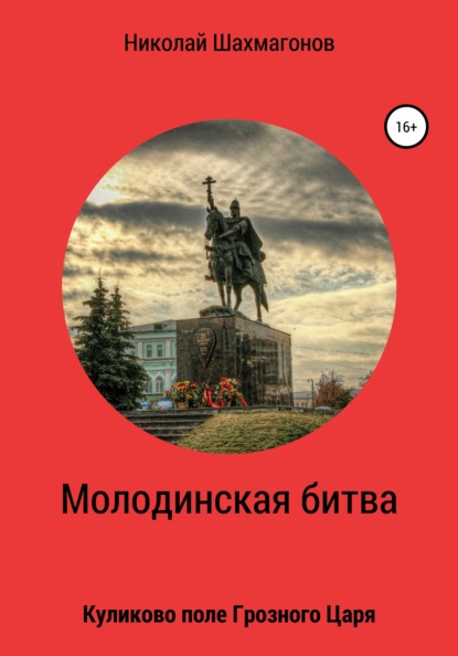 Молодинская битва. Куликово поле Грозного Царя - Николай Фёдорович Шахмагонов