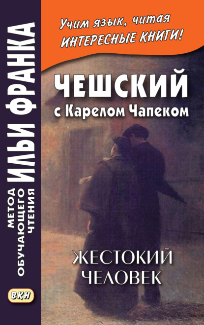 Чешский с Карелом Чапеком. Жестокий человек. «Стыдные» рассказы = Karel Čapek. Surovec. Trapn? pov?dky — Карел  Чапек