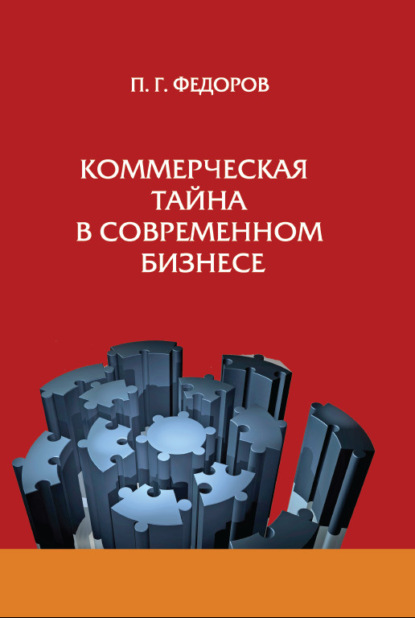 Коммерческая тайна в современном бизнесе - П. Г. Фёдоров