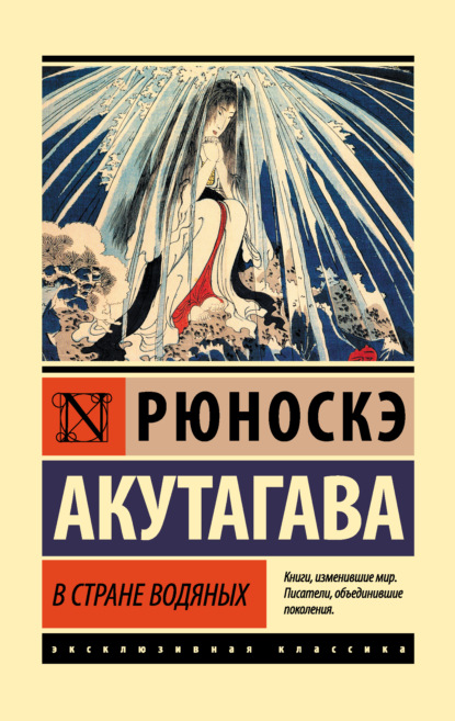 В стране водяных - Рюноскэ Акутагава