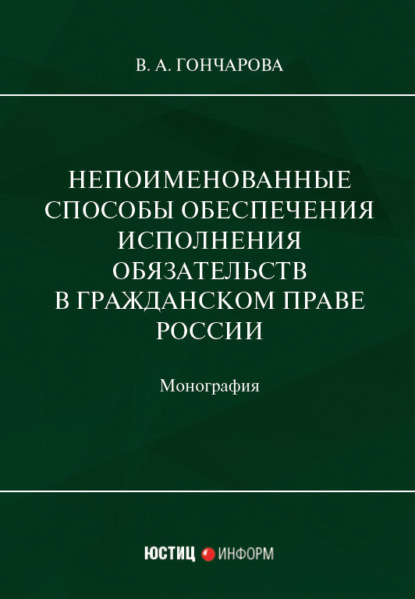 Непоименованные способы обеспечения исполнения обязательств в гражданском праве России - В. А. Гончарова