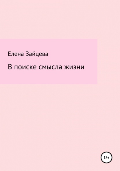 В поиске смысла жизни — Елена М