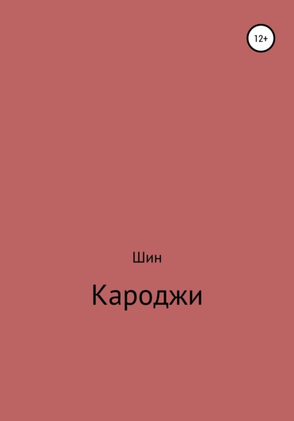 Кароджи. 1 часть — Александр Сергеевич Шин