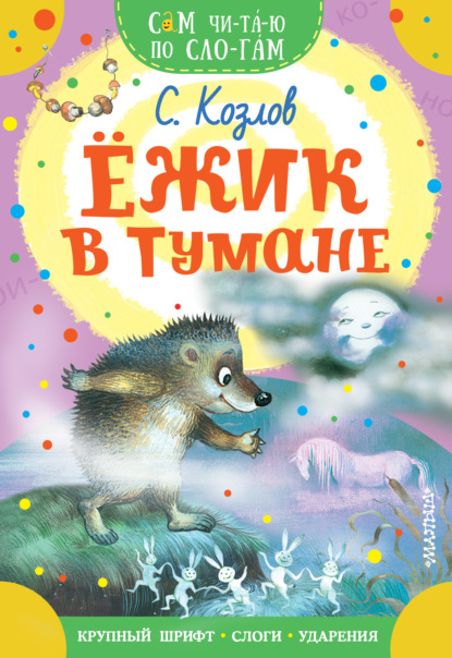 Ёжик в тумане - Сергей Козлов