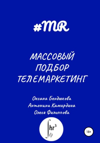 Массовый подбор. Телемаркетинг - Олеся Филиппова