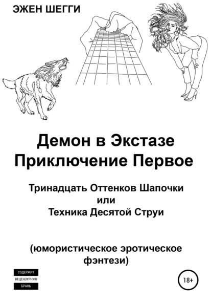 Демон в экстазе. Приключение первое. Тринадцать оттенков шапочки, или Техника десятой струи - Эжен Шегги