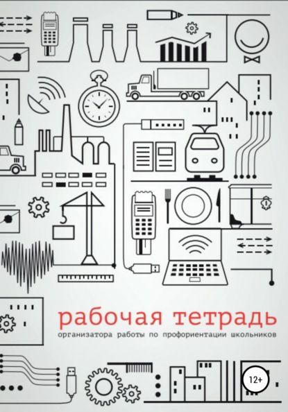 Рабочая тетрадь организатора работы по профориентации школьников — Гульнара Асановна Кошимбетова