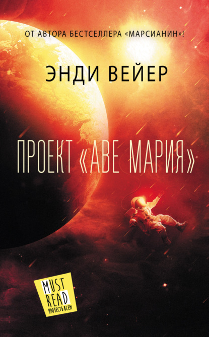 Проект «Аве Мария» — Энди Вейер