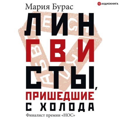 Лингвисты, пришедшие с холода — Мария Бурас