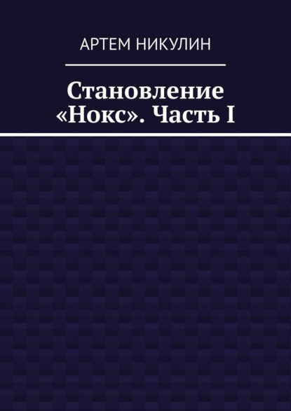 Становление «Нокс». Часть I - Артем Никулин