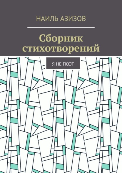 Сборник стихотворений. Я не поэт - Наиль Азизов