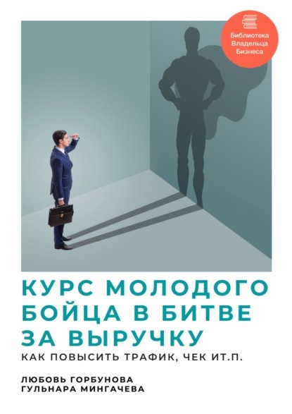 Курс молодого бойца в битве за выручку. Как повысить трафик, чек и т.п. - Любовь Горбунова