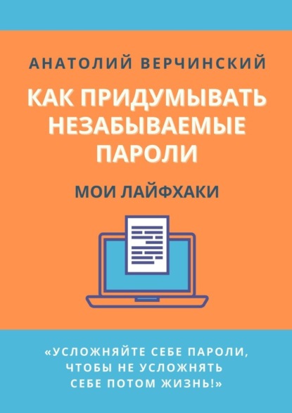 Как придумывать незабываемые пароли. Мои лайфхаки — Анатолий Верчинский