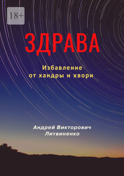 Здрава. Избавление от хандры и хвори - Андрей Викторович Литвиненко