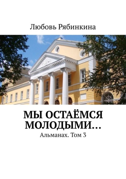 Мы остаёмся молодыми… Альманах. Том 3 - Любовь Рябинкина